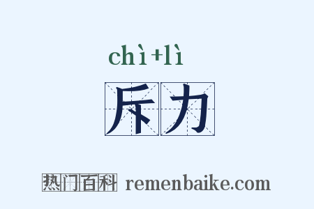 斥力是什么意思的图片